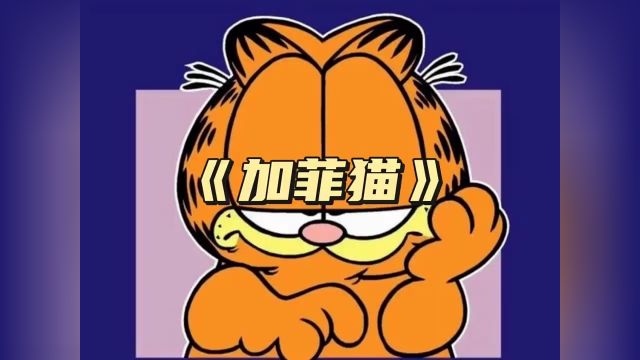 加菲猫的幸福生活