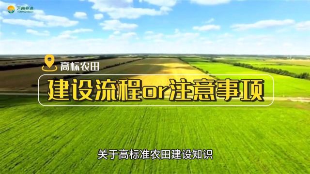 高标农田建设流程以及注意事项详解!