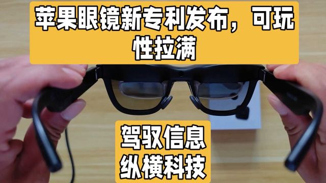 苹果眼镜新专利发布,沉浸式体验,观影游戏极致享受,可玩性拉满