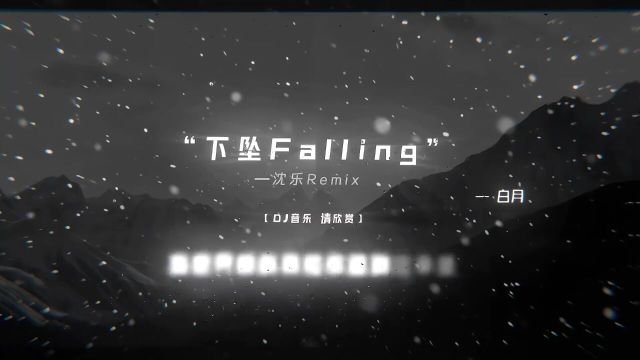 “当路灯断了电我被抽离到过去”下坠falling