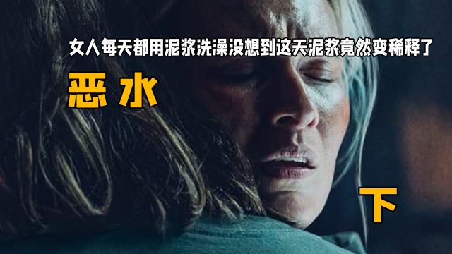 女人每天都用泥浆洗澡没想到这天泥浆竟然变稀释了:《恶水》下