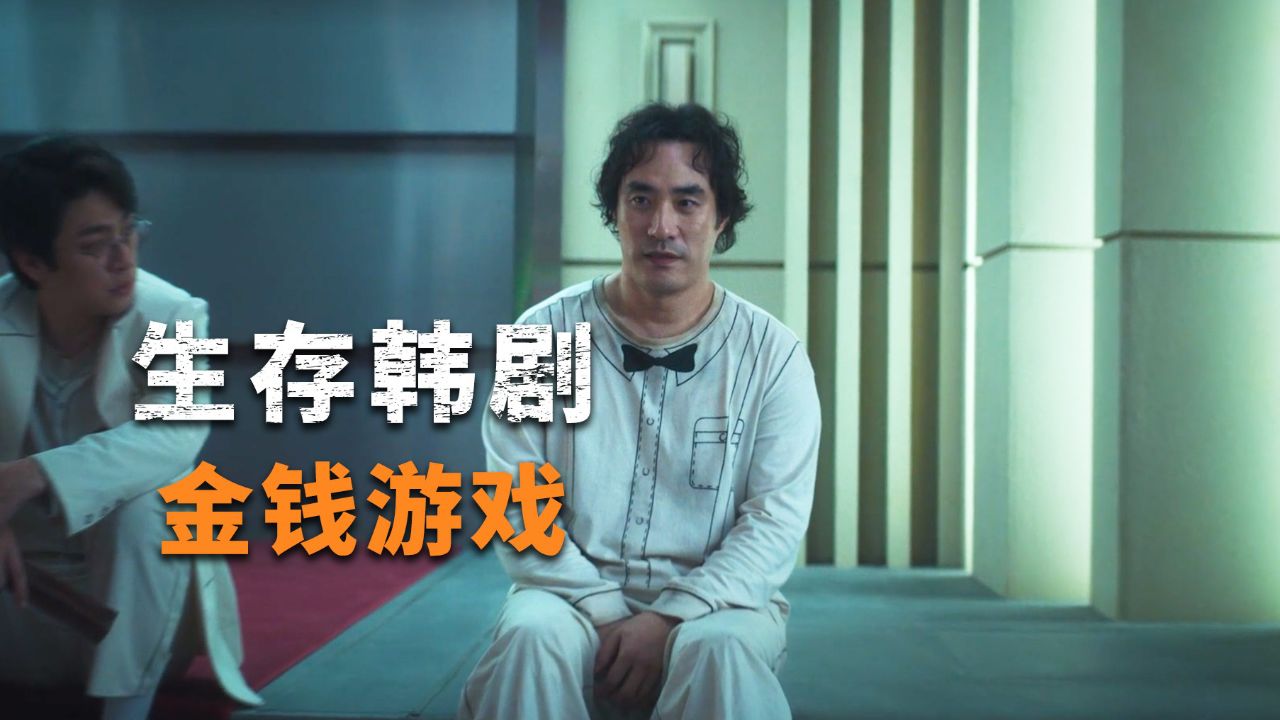 04集:即鱿鱼游戏后,又一部生存韩剧《金钱游戏》正式上线