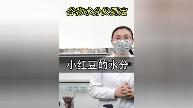 小红豆的水分如何测定,小红豆含水率是多少