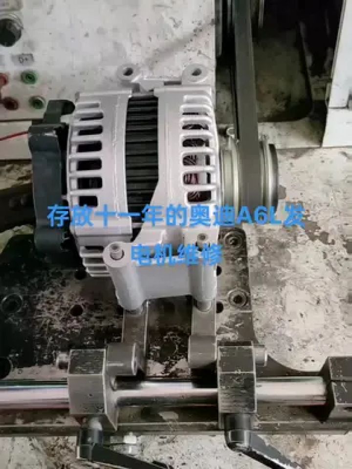 奥迪发电机维修#发电机 #奥迪发电机 #发电机维修