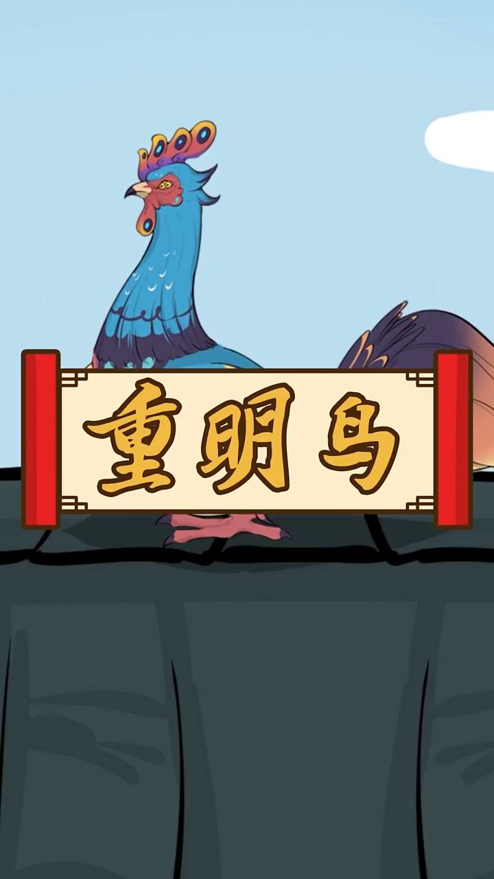 重明鸟是中国古代神话传说中的神鸟.