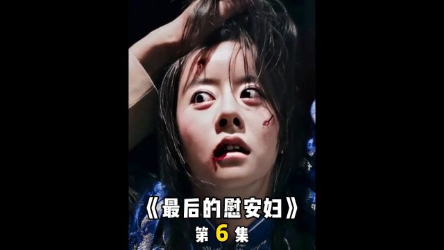 鬼子屠杀中国女子,仅仅为了逼迫其他女子做慰安妇,太无耻了《最后的慰安妇》