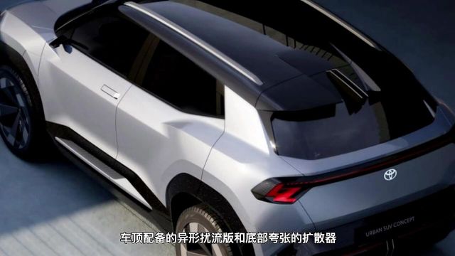 丰田UrbanSUV概念车首发亮相,预计会在2024年量产