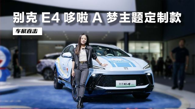 王子、公主请上车,别克E4推出哆啦A梦主题改装套件