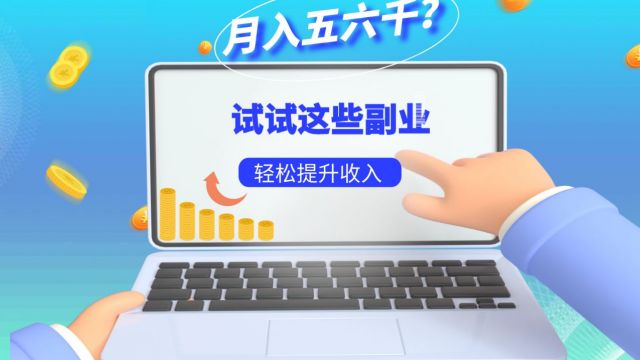 副业也能逆袭!打字、点评、拍照,让你轻松日赚百元!