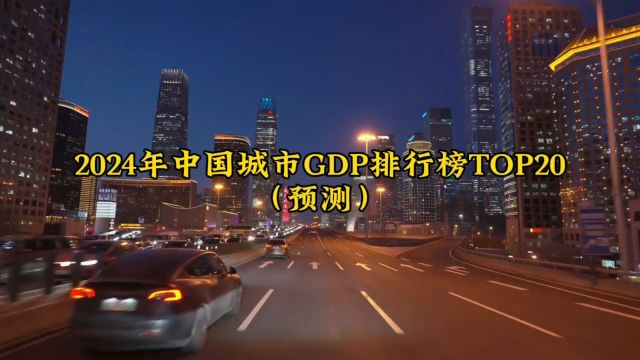 我国经济前二十强城市2024年GDP预测,大家来看看觉得是低估了还是高估了呢?#经济发展 #城市建设 #航拍