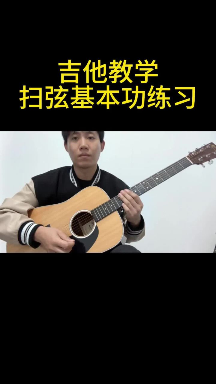 扫弦基本功练习#吉他教学