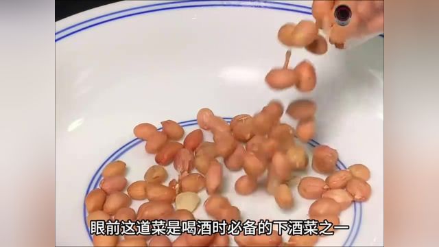 喝酒必备的下酒菜