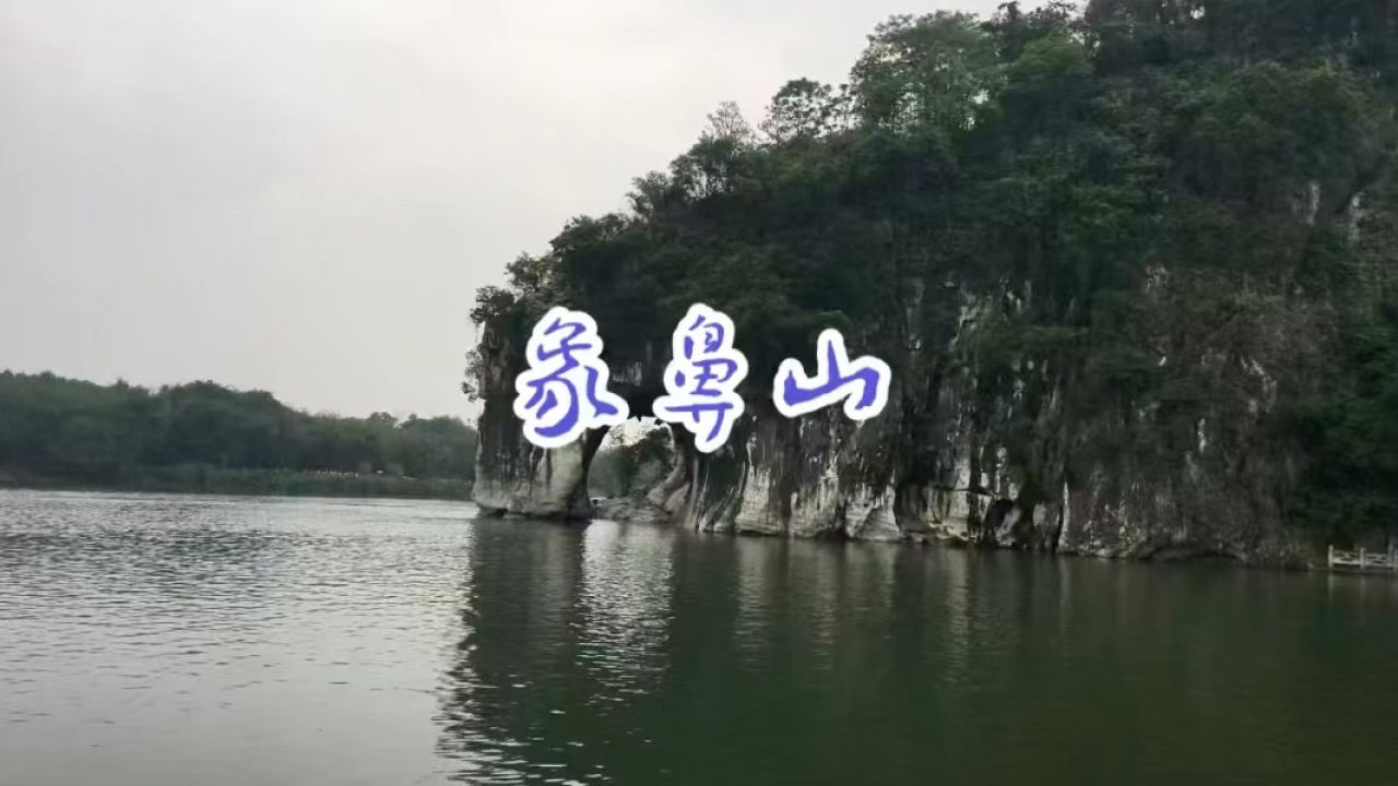 旅游纪实:美丽中国广西行——"象鼻山(太平天国纪念馆)"(象鼻山是桂林