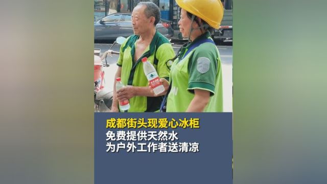 成都火锅店设街头爱心冰柜 农夫山泉助力为户外工作者送清凉