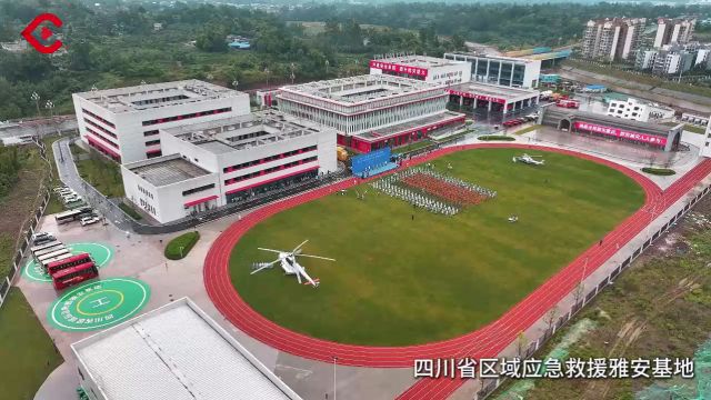 C视频丨缩短救援半径,四川17个应急救援基地在雅安完成授牌