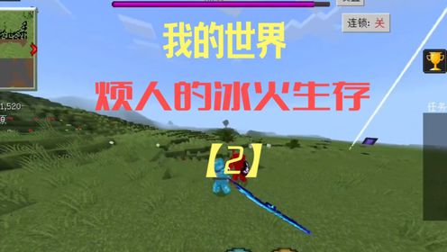 #我的世界【烦人的冰火生存】第二期做出战神之刃纯钻套#MC_高清1080P在线观看平台_腾讯视频