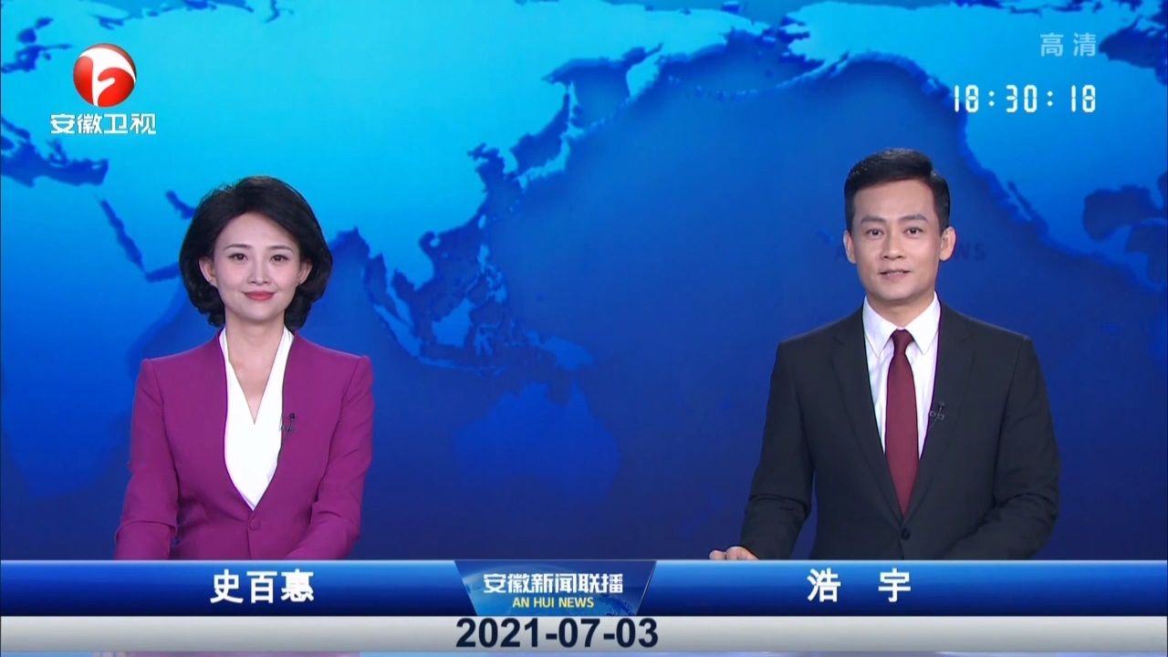 安徽新闻联播 2021-07-03