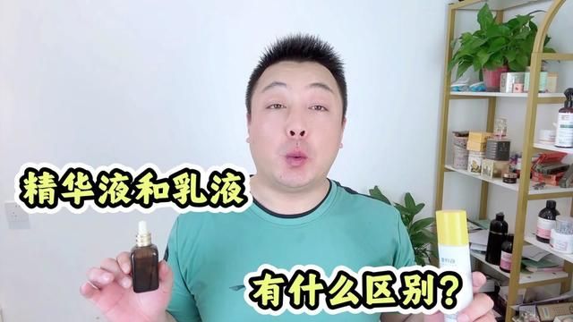 精华液和乳液有什么区别?分别用在哪一步?