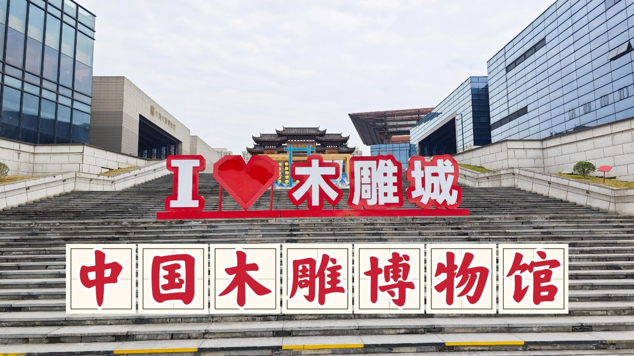 金华中国木雕博物馆,一个妙趣横生的木头世界,真心非常值得一游
