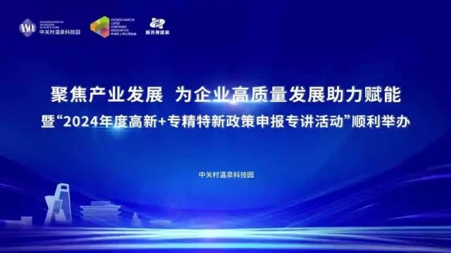 聚焦产业发展 为企业高质量发展助力赋能暨“2024年度高新+专精特新政策申报专讲活动”顺利举办