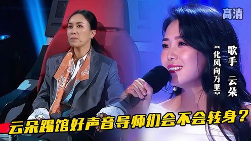 云朵踢馆好声音《化风行万里》导师们会不会转身