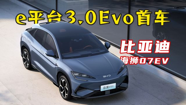 比亚迪e平台3.0Evo首款车型,海狮07 EV售价高了吗?