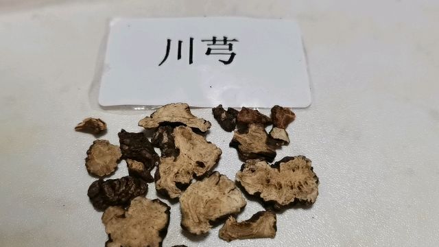 每天了解一味中药:川芎(需在医师指导下使用)