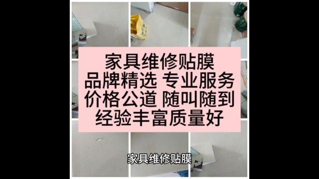 家具维修贴膜品牌精选 专业服务价格公道 随叫随到经验丰富