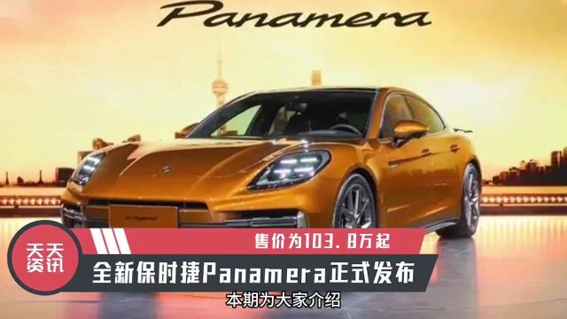 全新保时捷Panamera正式发布,售价为1038万起