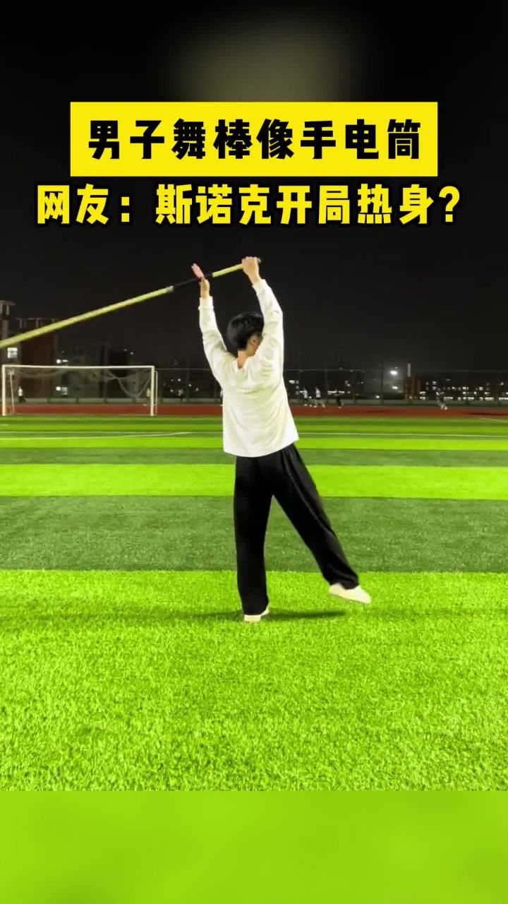 男子舞棒像手电筒 网友:斯诺克开局热身?#人间奇趣记录仪