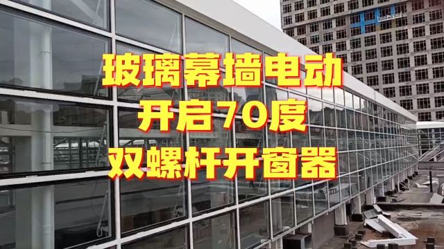 青海大型商场玻璃幕墙电动开启70度双螺杆开窗器群控开关窗配套无线遥控器