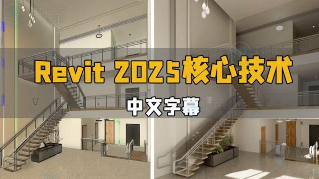 【中文字幕】Revit 2025基础核心技术训练视频教程 RRCG