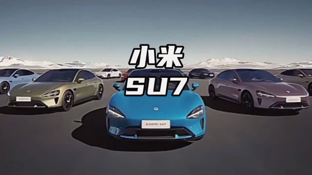 小米SU7试驾车.