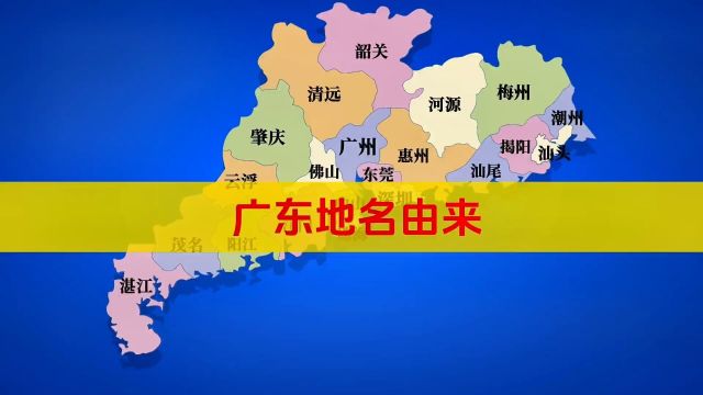 广东21个地级市名称由来