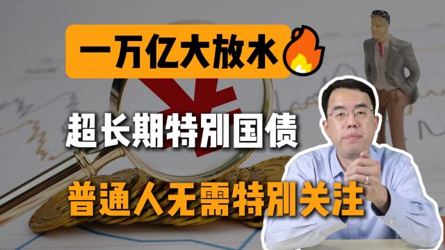 央行放水一万亿特别国债,普通投资者无需特别关注!