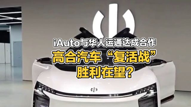 高合汽车获救!iAuto投资超10亿美元,重启计划启动