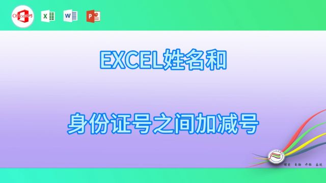 517EXCEL姓名和身份证号之间加减号