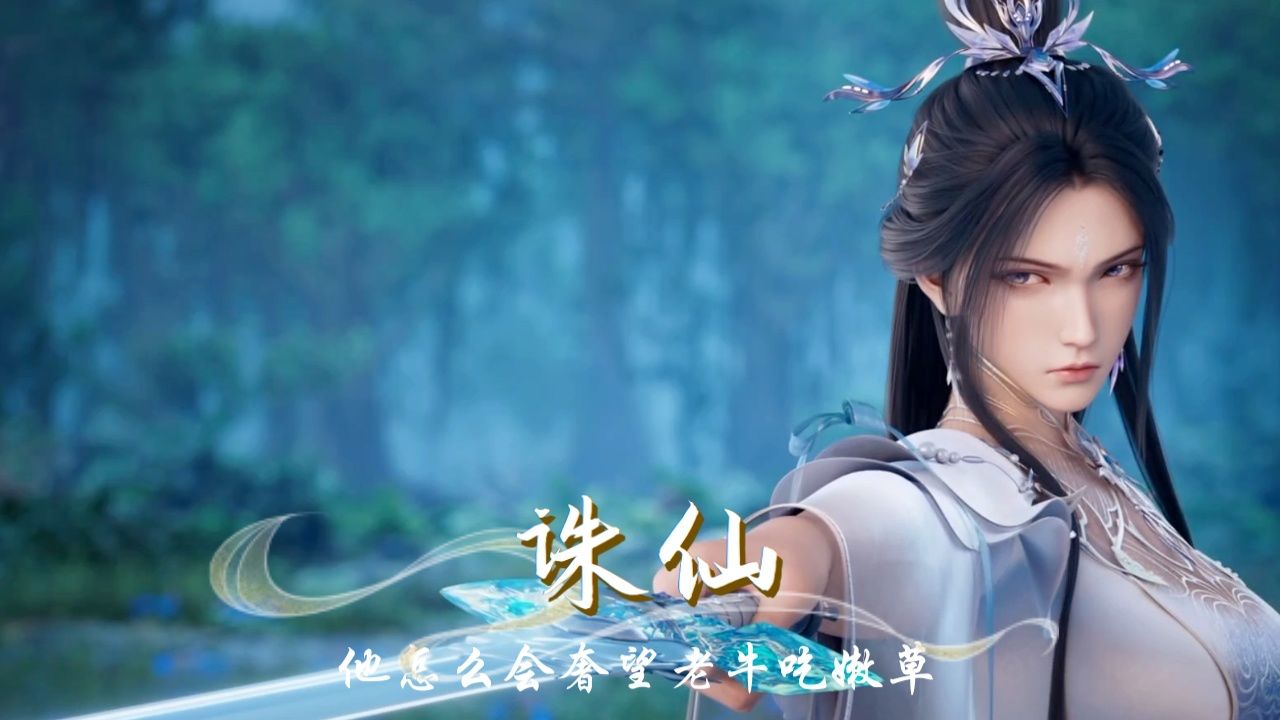 诛仙:野狗道人对小环的爱意已不再是秘密,能与仙侠世界中的三大美女