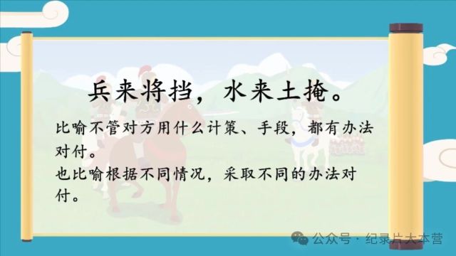 文化|《爱上中国传统文化(谚语)》兵来将挡,水来土掩