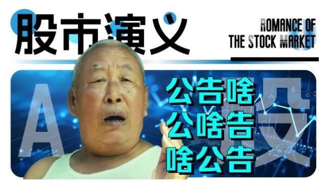 上市公司订正“作业”,我以为来到了学校课堂丨股市演义