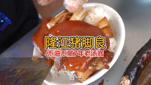 7年老卤汤 不油不腻 一碗隆江猪脚饭 吃出男人的灿烂