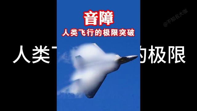 音障!人类航空史上曾经无法突破的一面墙! #音障 #速度