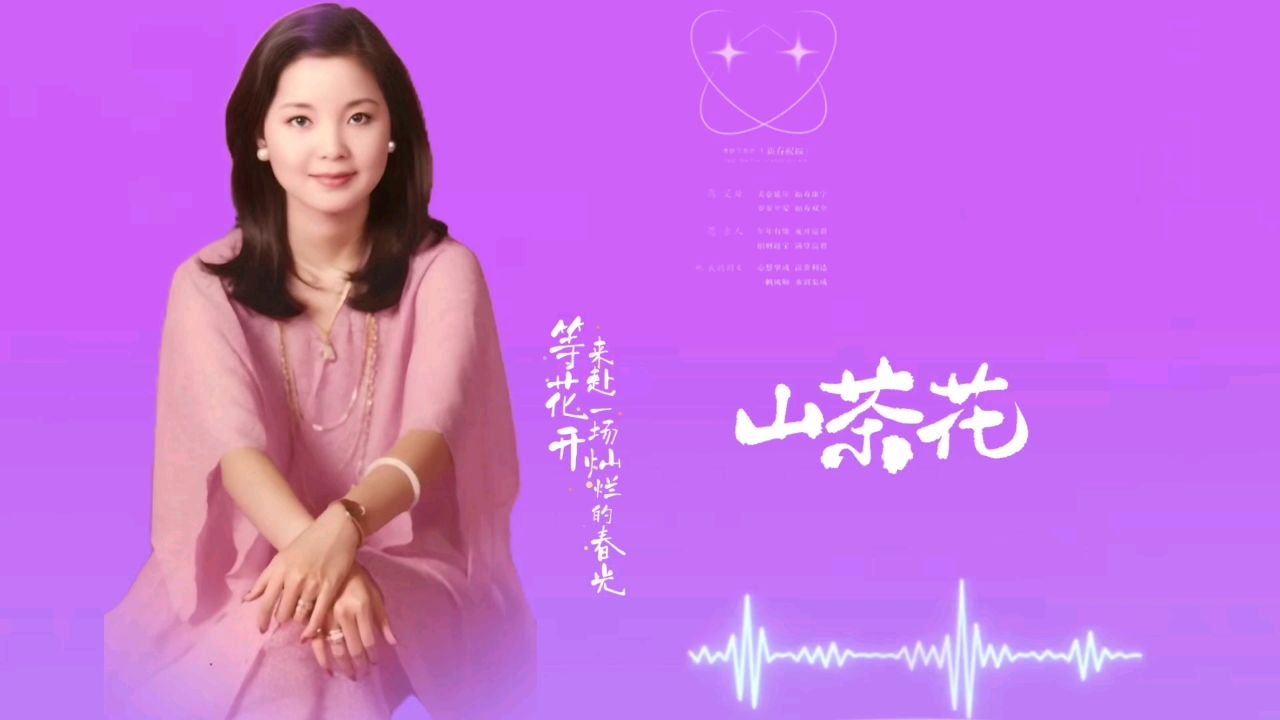 邓丽君《山茶花》