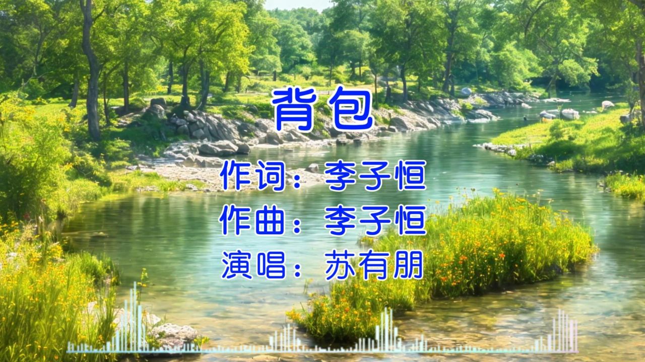 经典歌曲 第14集《背包》苏有朋