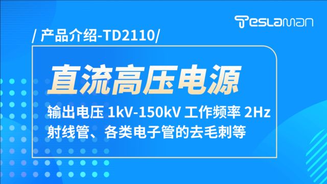 TD2110直流高压电源产品介绍