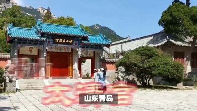 邂逅超2100年历史,太清宫等你来,道教文化与历史传承之旅