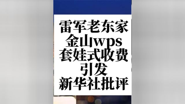 为什么雷军的金山WPS,被新华社批评了? #雷军 #金山WPS #新华社