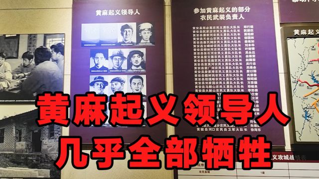 黄麻起义领导人几乎全部牺牲,只剩下一位,还被开除党籍