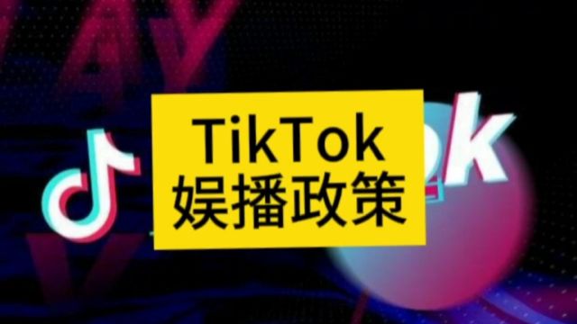 申请海外Tik Tok公会的科普