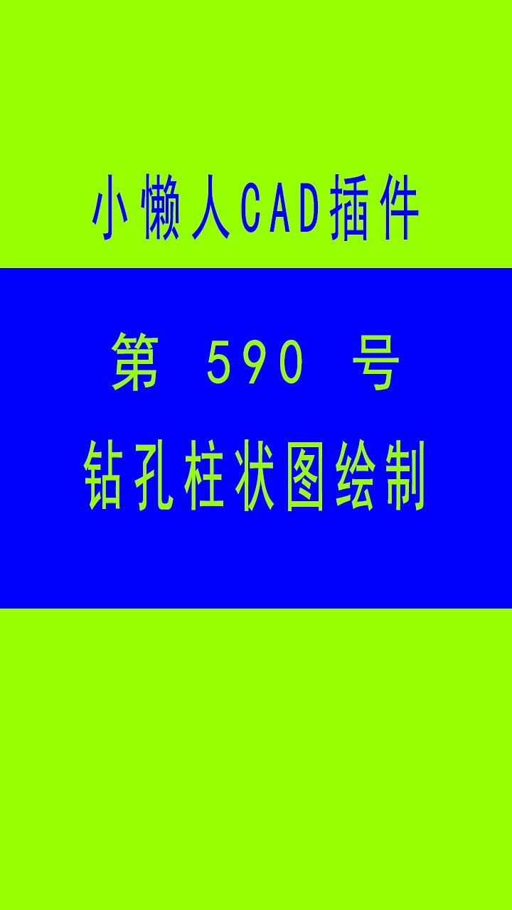 小懒人cad插件:590-钻孔柱状图绘制_cad插件_cass插件